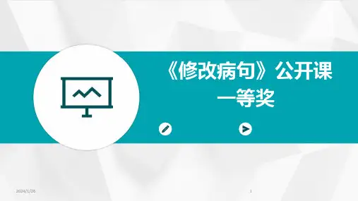 《修改病句》公开课一等奖