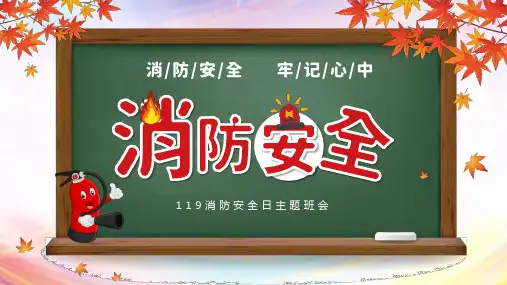 (插画)119消防安全日班会-优质课件PPT