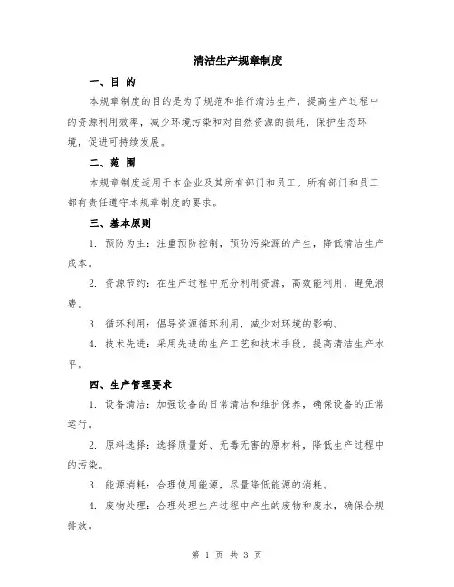 清洁生产规章制度