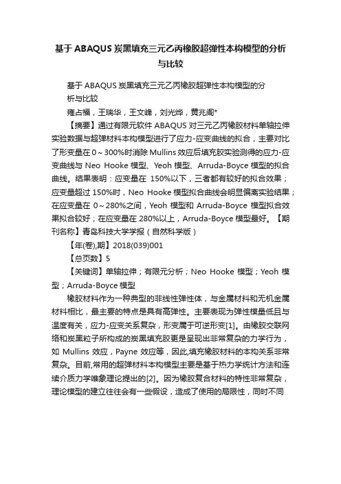 基于ABAQUS炭黑填充三元乙丙橡胶超弹性本构模型的分析与比较