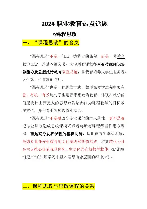 2024职业教育热点话题——课程思政