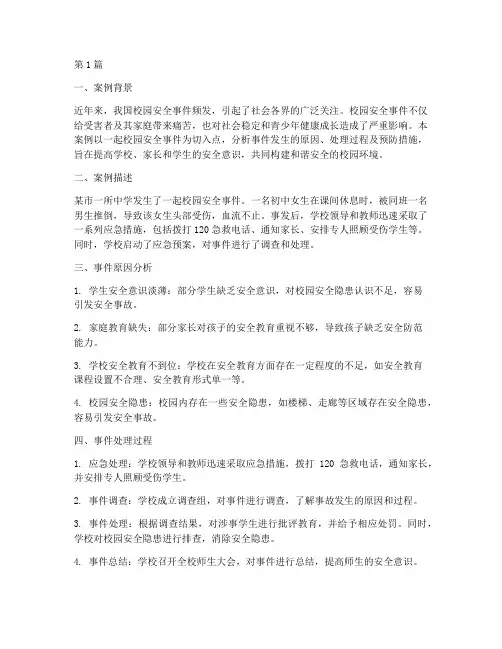 安全教育案例分析校园(3篇)