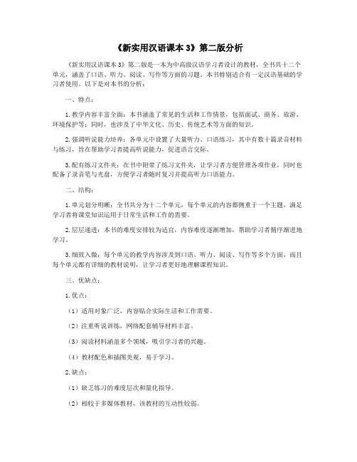 《新实用汉语课本3》第二版分析