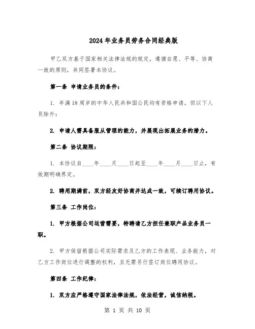 2024年业务员劳务合同经典版（四篇）