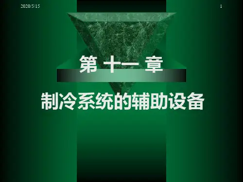 第十一章制冷系统辅助设备