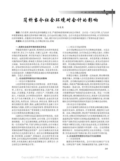简析当今社会环境对会计的影响