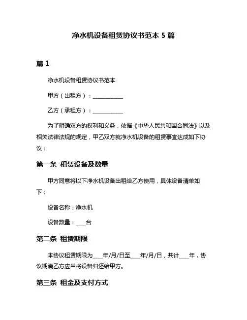 净水机设备租赁协议书范本5篇