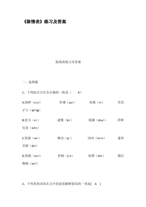 (完整版)陈情表练习及答案