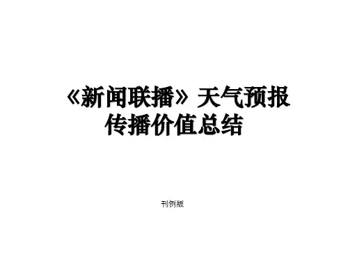 《新闻联播》天气预报传播价值总结解析