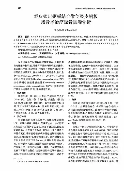 经皮锁定钢板结合微创经皮钢板接骨术治疗胫骨远端骨折