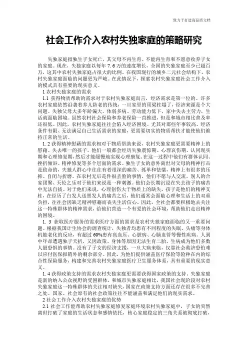 社会工作介入农村失独家庭的策略研究