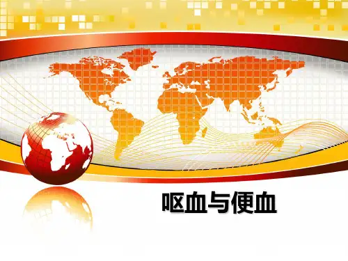 最新呕血与便血教学讲义ppt课件