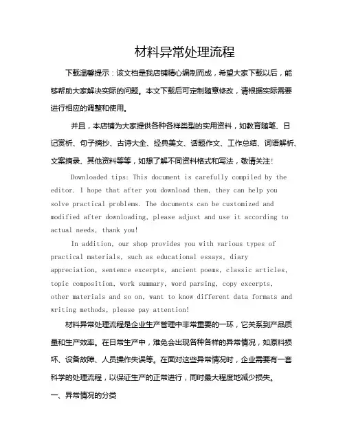 材料异常处理流程