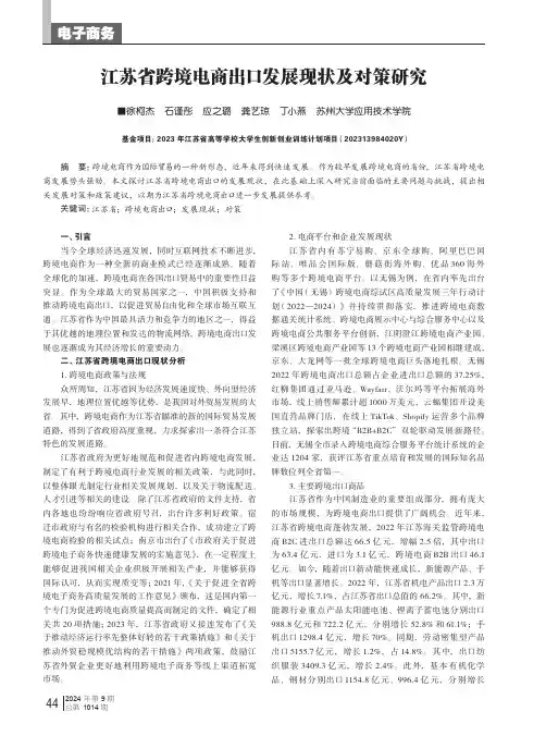 江苏省跨境电商出口发展现状及对策研究