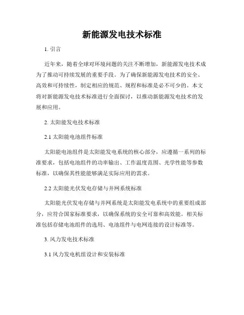 新能源发电技术标准