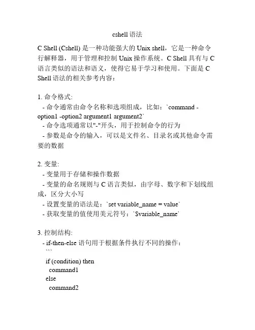 cshell语法