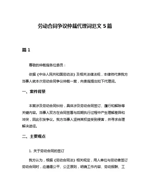 劳动合同争议仲裁代理词范文5篇