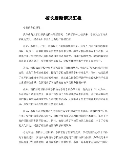 校长履新情况汇报