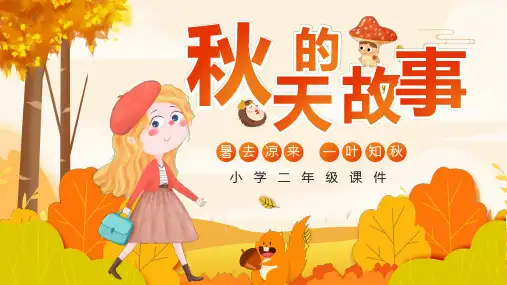 黄色卡通儿童课件秋天的故事PPT课件