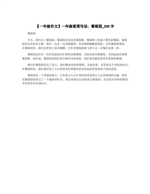 【一年级作文】一年级看图写话：葡萄园_300字