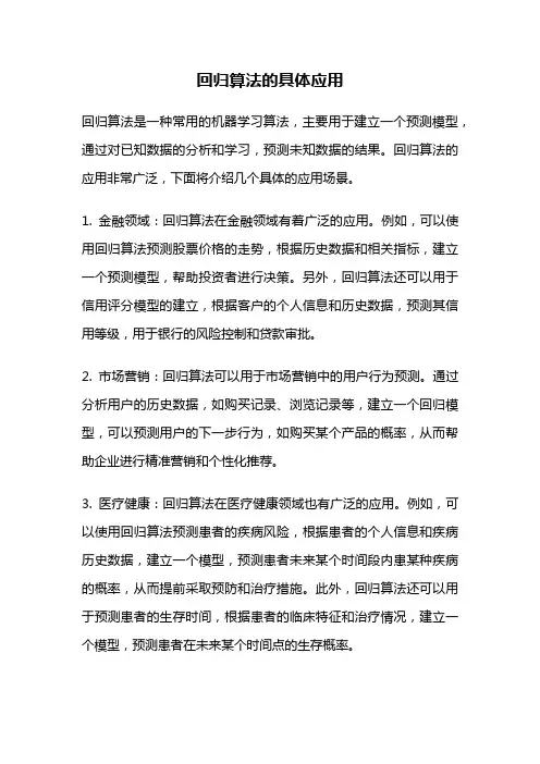 回归算法的具体应用