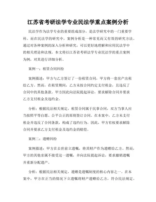 江苏省考研法学专业民法学重点案例分析