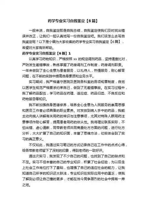 药学专业实习自我鉴定【6篇】