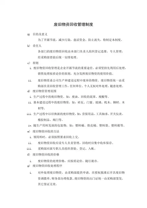 废旧物资回收管理制度