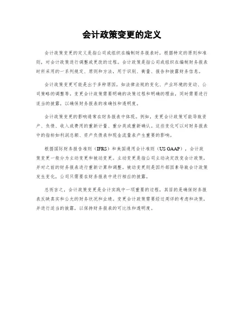 会计政策变更的定义