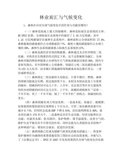 林业炭汇与气候变化