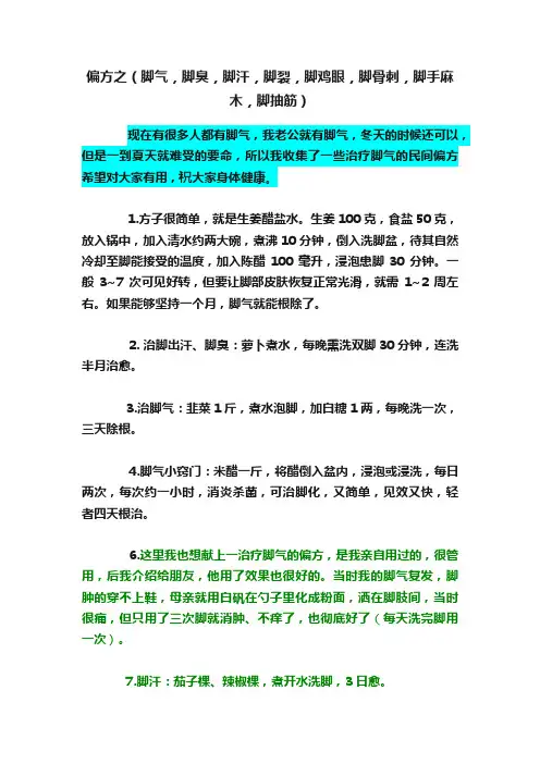 偏方之（脚气，脚臭，脚汗，脚裂，脚鸡眼，脚骨刺，脚手麻木，脚抽筋）