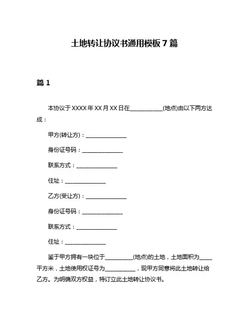 土地转让协议书通用模板7篇