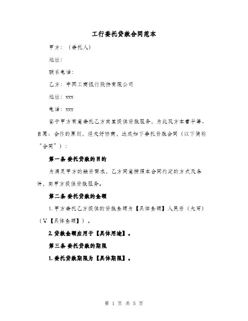 工行委托贷款合同范本（二篇）