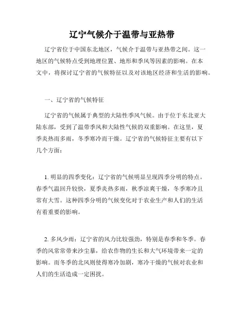 辽宁气候介于温带与亚热带