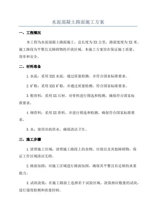 水泥混凝土路面施工方案