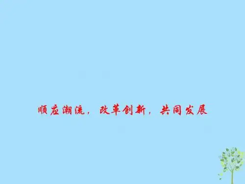 2019高考政治总复习时政热点顺应潮流,改革创新,共同发展课件