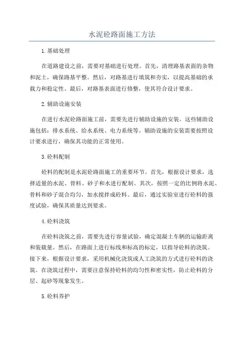 水泥砼路面施工方法