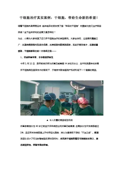 干细胞治疗真实案例：干细胞，带给生命新的希望！