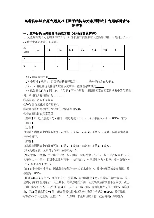 高考化学综合题专题复习【原子结构与元素周期表】专题解析含详细答案