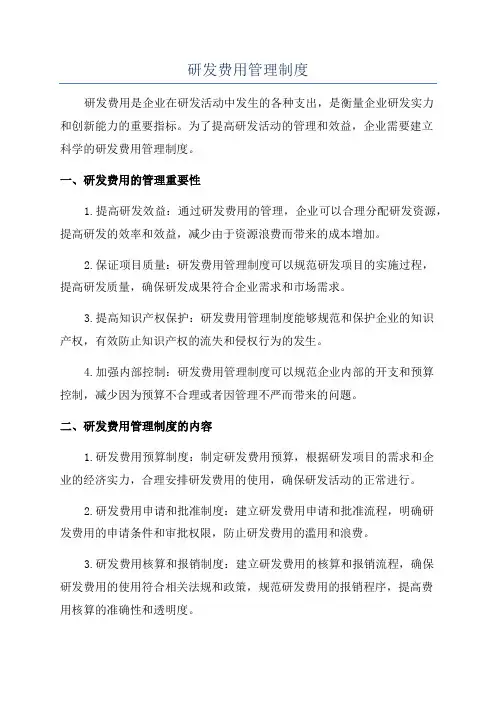 研发费用管理制度
