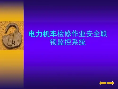 安全联锁监控系统讲义