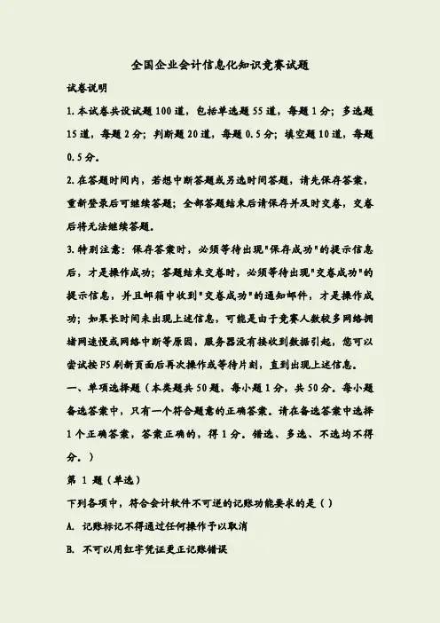 全国企业会计信息化知识竞赛试题和答案