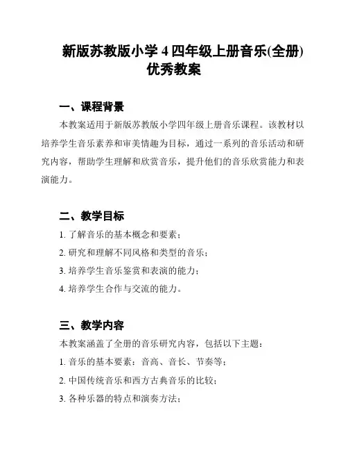 新版苏教版小学4四年级上册音乐(全册)优秀教案