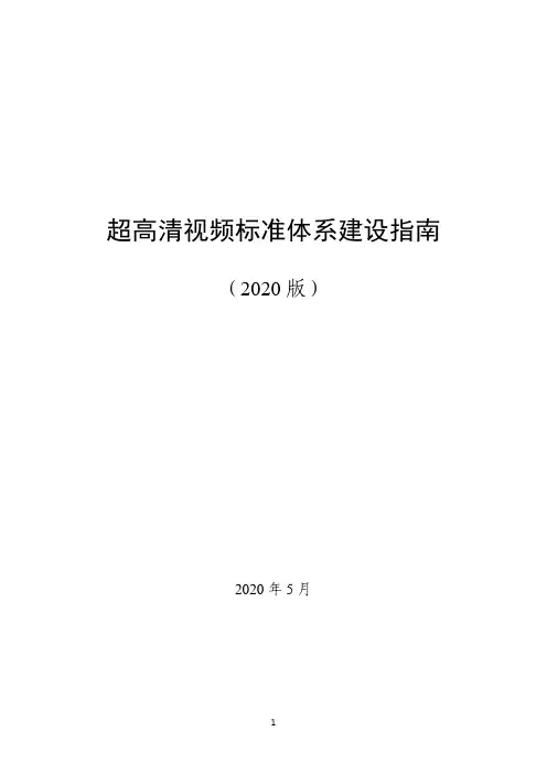 超高清视频标准体系建设指南(2020版)