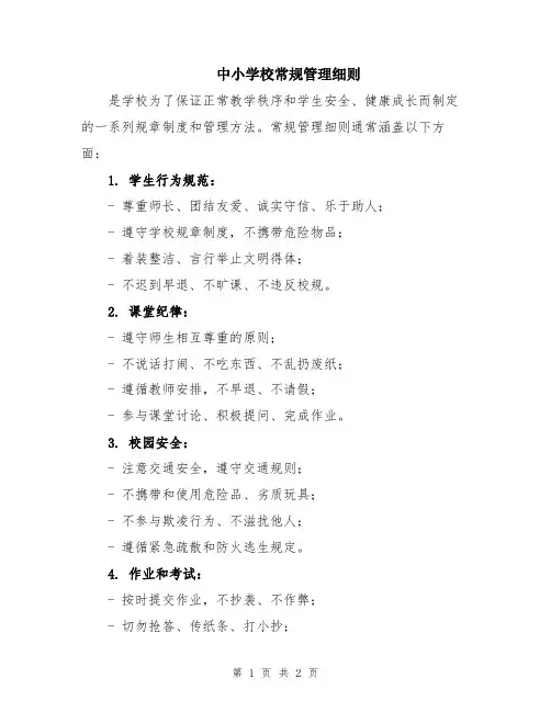 中小学校常规管理细则