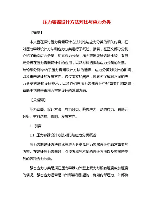压力容器设计方法对比与应力分类