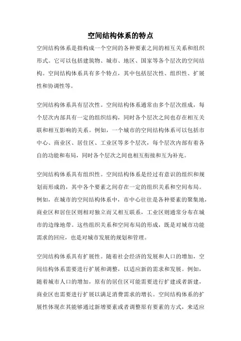 空间结构体系的特点