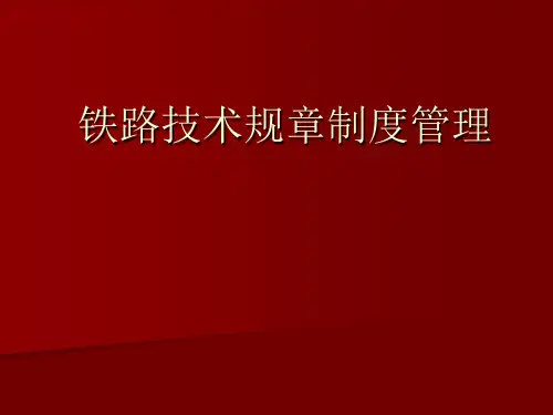 铁路技术规章制度管理培训