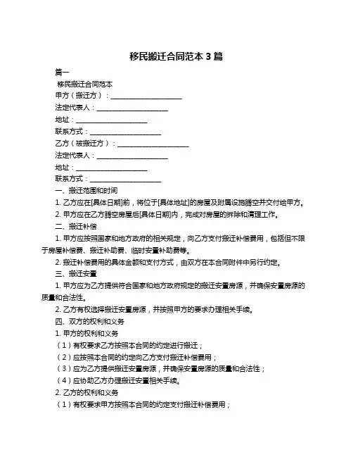 移民搬迁合同范本3篇