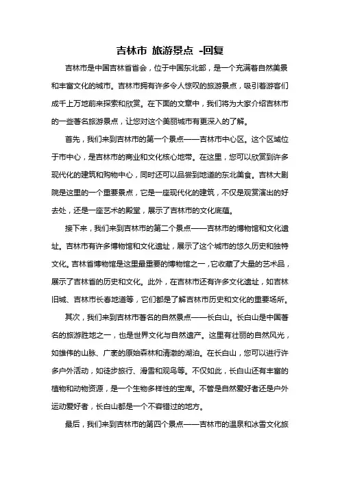 吉林市 旅游景点 -回复